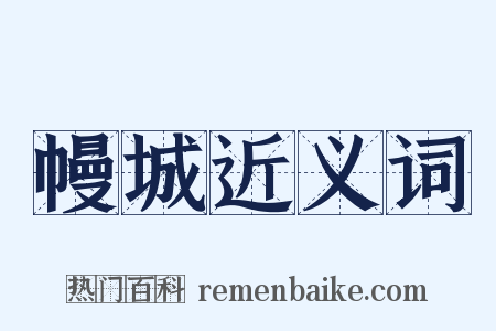 幔城近义词是什么意思的图片